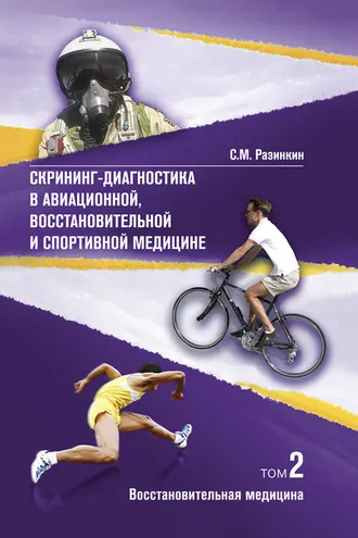 Обложка книги «Скрининг-диагностика в авиационной, восстановительной и спортивной медицине. Том 2. Восстановительная медицина»
