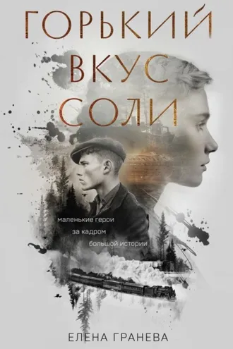 Обложка книги «Горький вкус соли. Дилогия»