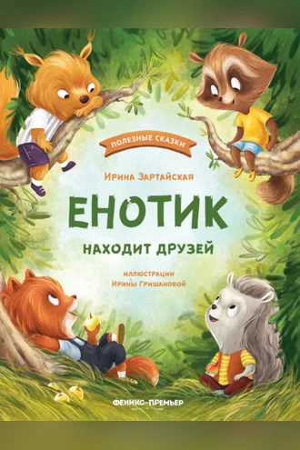 Обложка книги «Енотик находит друзей»