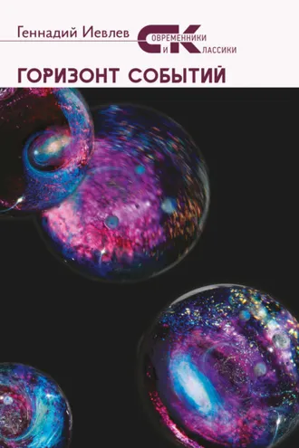 Обложка книги «Горизонт событий»