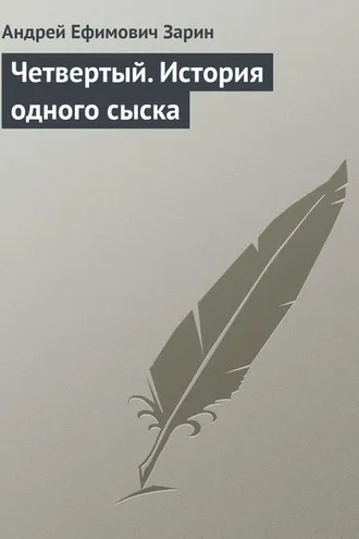 Обложка книги «Четвертый. История одного сыска»