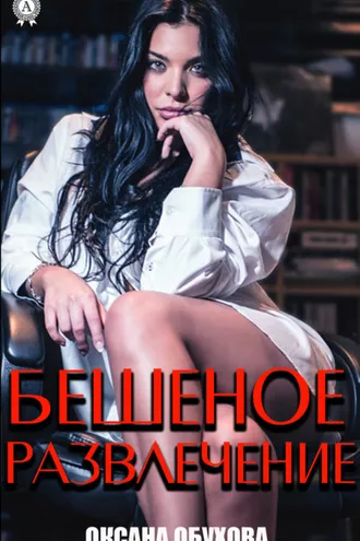 Обложка книги «Бешеное развлечение»