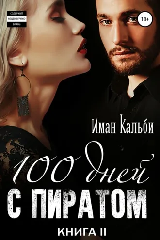 Обложка книги «Сто дней с пиратом. Книга вторая»