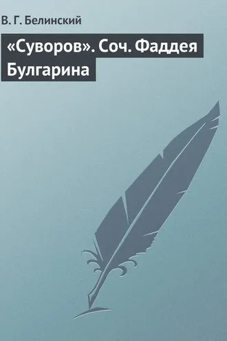 Обложка книги ««Суворов». Соч. Фаддея Булгарина»