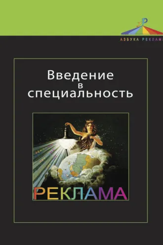 Обложка книги «Введение в специальность. Реклама»