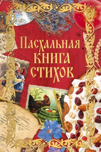 Обложка книги «Пасхальная книга стихов»