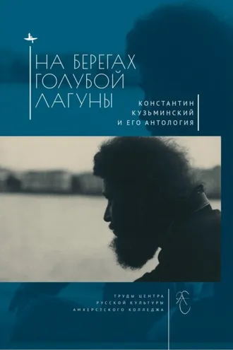 Обложка книги «На берегах Голубой Лагуны. Константин Кузьминский и его Антология. Сборник исследований и материалов»