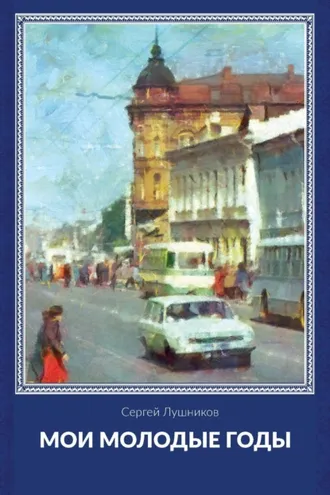 Обложка книги «Мои молодые годы»