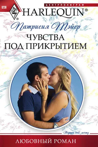 Обложка книги «Чувства под прикрытием»