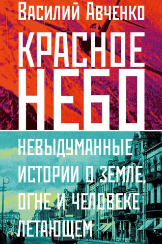 Обложка книги «Красное небо. Невыдуманные истории о земле, огне и человеке летающем»