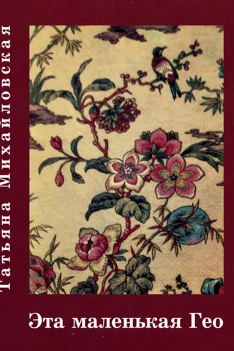 Обложка книги «Эта маленькая Гео»