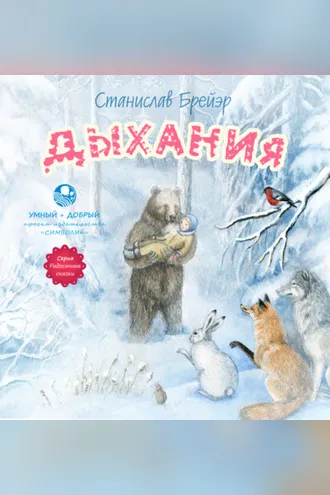 Обложка книги «Дыхания»