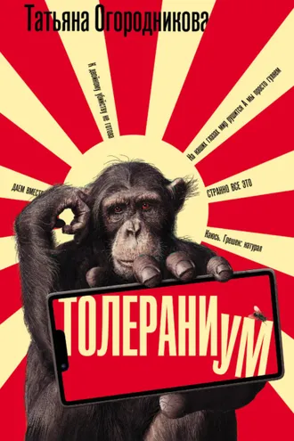 Обложка книги «Толераниум»