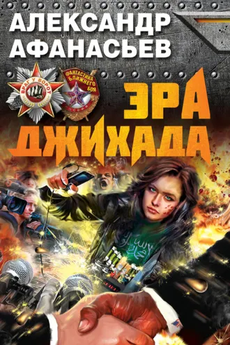 Обложка книги «Эра джихада»