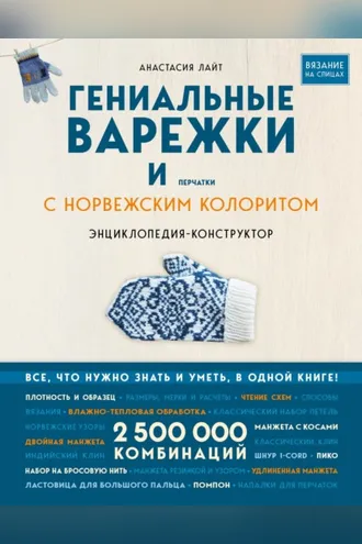 Обложка книги «Гениальные варежки и перчатки с норвежским колоритом. Энциклопедия-конструктор для вязания на спицах»