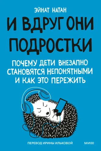 Обложка книги «И вдруг они – подростки. Почему дети внезапно становятся непонятными и как это пережить»