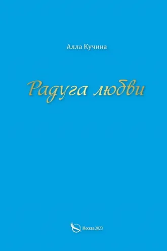 Обложка книги «Радуга любви»