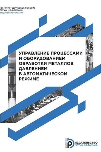 Обложка книги «Управление процессами и оборудованием обработки металлов давлением в автоматическом режиме»