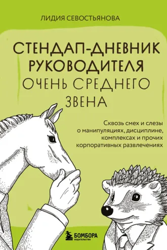 Обложка книги «Стендап-дневник руководителя очень среднего звена. Сквозь смех и слезы о манипуляциях, дисциплине, комплексах и прочих корпоративных развлечениях»