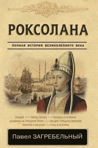 Обложка книги «Роксолана. Страсть Сулеймана Великолепного»