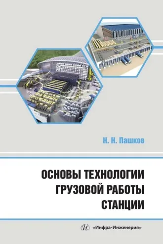 Обложка книги «Основы технологии грузовой работы станции»