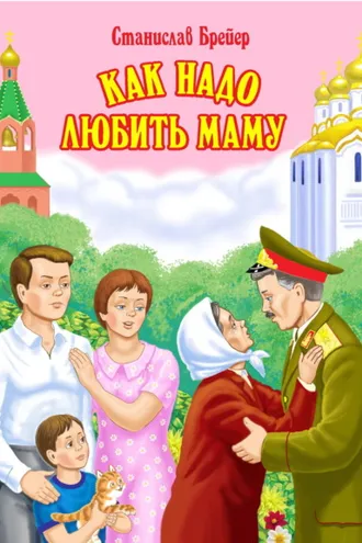 Обложка книги «Как надо любить маму»