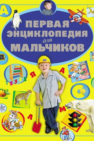 Обложка книги «Первая энциклопедия для мальчиков»
