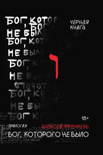 Обложка книги «Бог, которого не было. Черная книга»