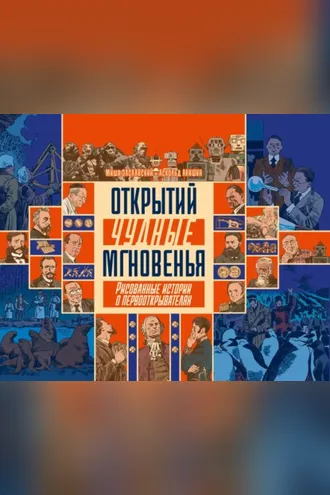 Обложка книги «Открытий чудные мгновенья. Рисованные истории о первооткрывателях»