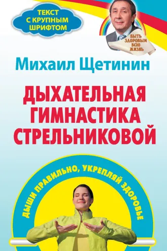 Обложка книги «Дыхательная гимнастика Стрельниковой. Дыши правильно, укрепляй здоровье»