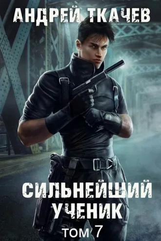 Обложка книги «Сильнейший ученик. Книга 7»