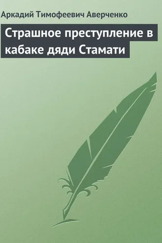 Обложка книги «Страшное преступление в кабаке дяди Стамати»