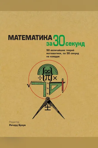 Обложка книги «Математика за 30 секунд»