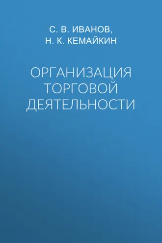 Обложка книги «Организация торговой деятельности»