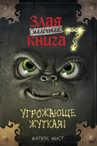 Обложка книги «Маленькая злая книга 7»