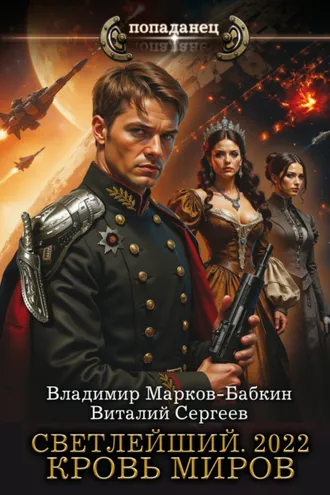 Обложка книги «Светлейший. 2022. Кровь Миров»