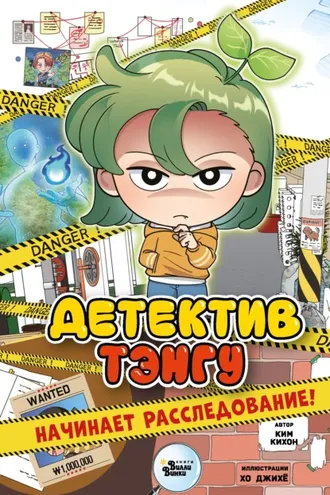 Обложка книги «Детектив Тэнгу начинает расследование»