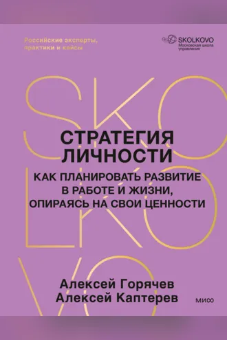 Обложка книги «Стратегия личности. Как планировать развитие в работе и жизни, опираясь на свои ценности»
