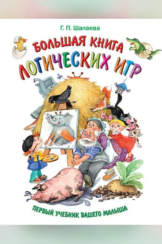 Обложка книги «Большая книга логических игр»