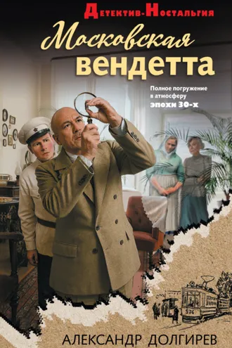 Обложка книги «Московская вендетта»