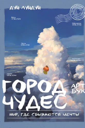 Обложка книги «Город чудес. Мир, где сбываются мечты. Артбук»