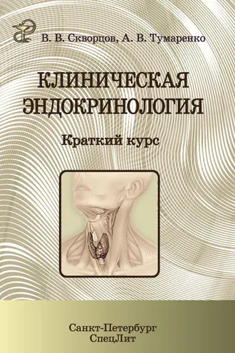 Обложка книги «Клиническая эндокринология. Краткий курс»