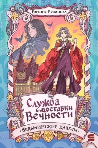 Обложка книги «Служба доставки вечности. Ведьминские качели»