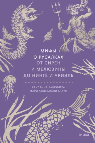 Обложка книги «Мифы о русалках. От сирен и Мелюзины до нингё и Ариэль»