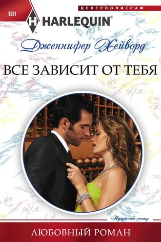 Обложка книги «Все зависит от тебя»