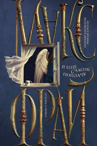 Обложка книги «Я ещё с часок поплачу»