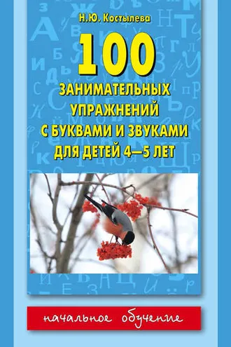 Обложка книги «100 занимательных упражнений с буквами и звуками для детей 4-5 лет»
