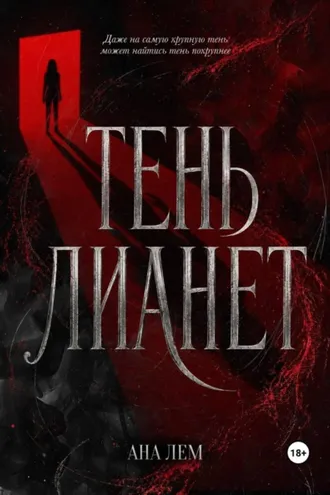 Обложка книги «Тень Лианет»