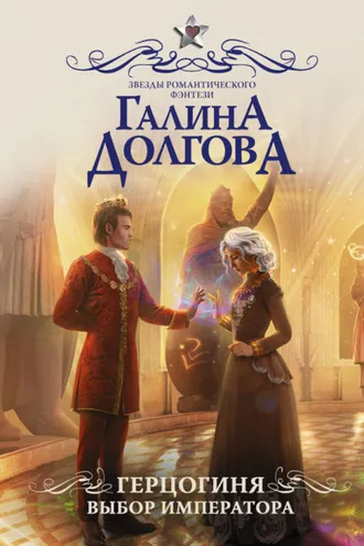 Обложка книги «Герцогиня. Выбор императора»