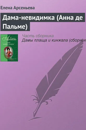 Обложка книги «Дама-невидимка (Анна де Пальме)»